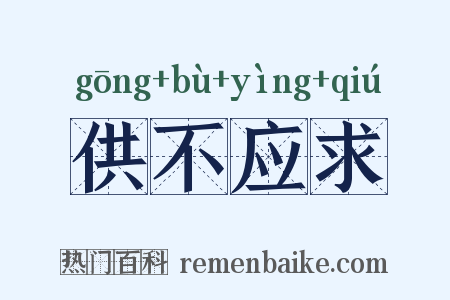 供不应求是什么意思的图片